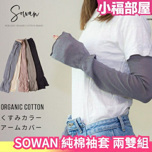 【任選兩雙組】日本製 SOWAN 100%純棉袖套 親膚輕薄 防曬袖套 抗UV 夏季 外出遮陽 機車 冷氣房【小福部屋】【小福部屋】