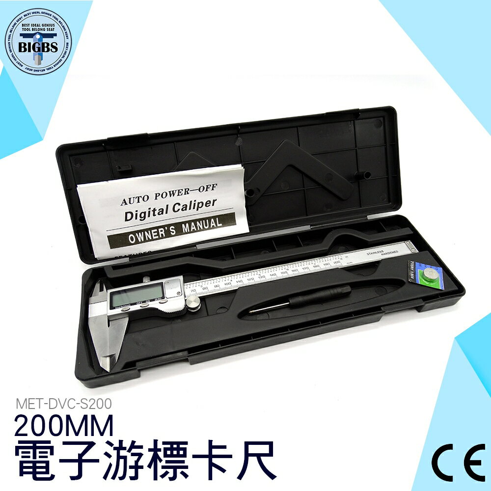 不鏽鋼數位游標卡尺 200mm游標卡尺 解析度:0.01mm 不鏽鋼 公英制轉換送電池 小工具