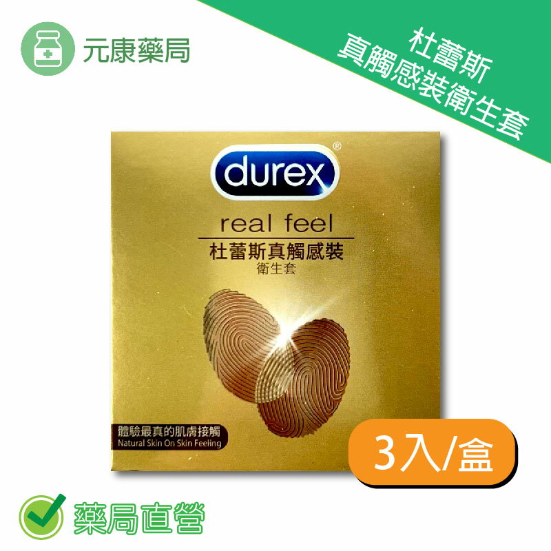 DUREX杜蕾斯真觸感裝衛生套 3入/8入/盒 56±2mm 臺灣公司貨
