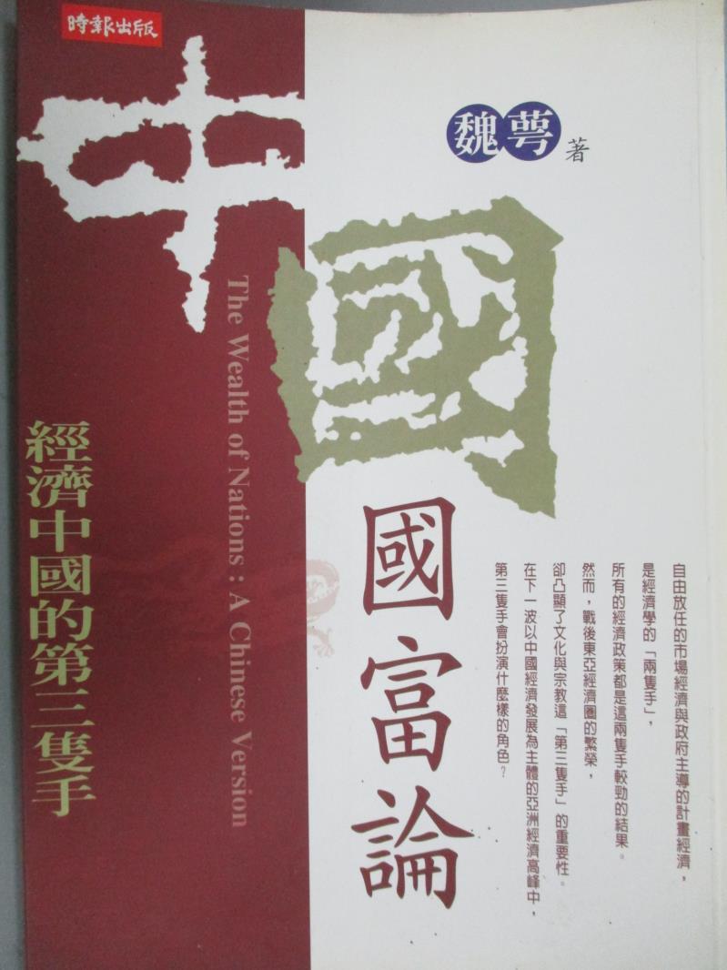 【書寶二手書T6／社會_KDM】中國國富論_原價450_魏孽