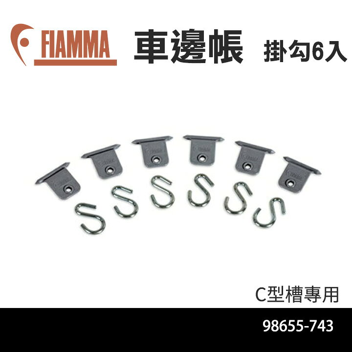 【FIAMMA】車邊帳 掛勾6入 C型槽專用98655-743 MRK