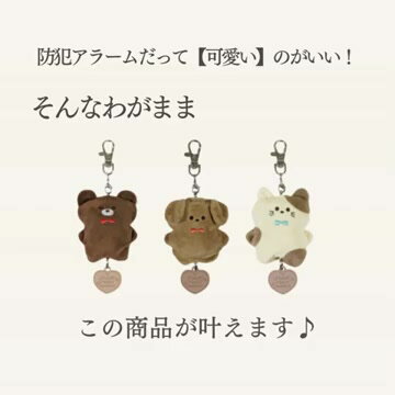 ✨預購✨日本 Kutsuwa 毛茸茸動物安全警報吊飾 動物造型警報器  掛墜 吊飾 防災包 求救 防災 預防犯罪 安全鈴