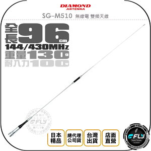 《飛翔無線3C》DIAMOND SG-M510 無線電 雙頻天線◉公司貨◉96cm◉日本進口◉對講機收發◉SGM510