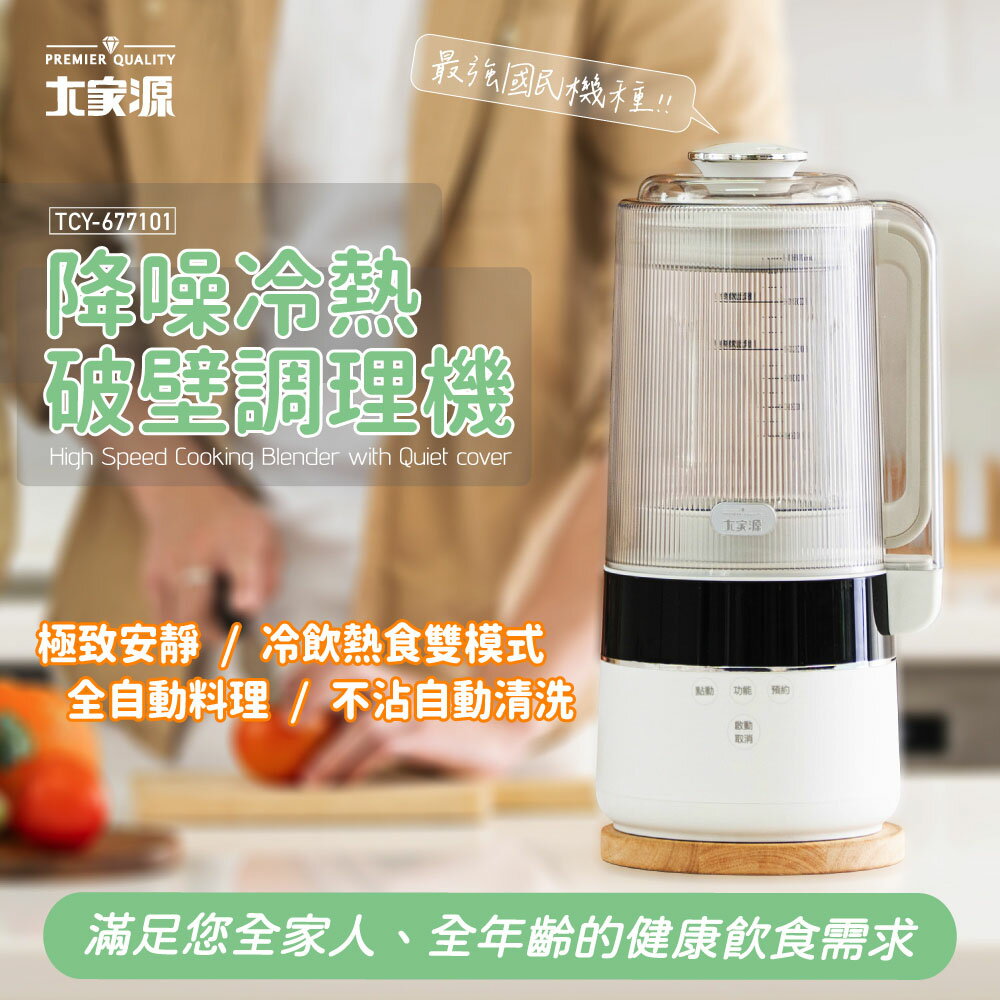 大家源 TCY-677101 降噪冷熱破壁調理機