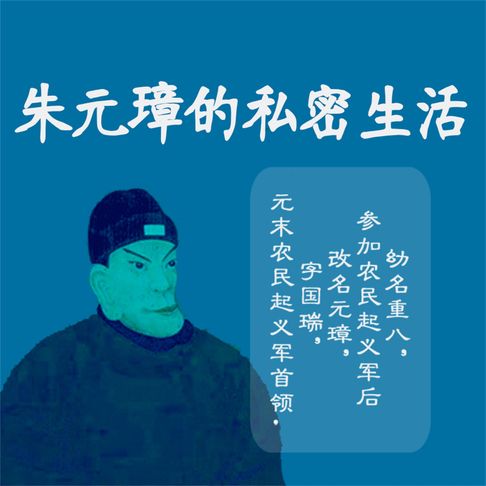 【有聲書】朱元璋的私密生活 0