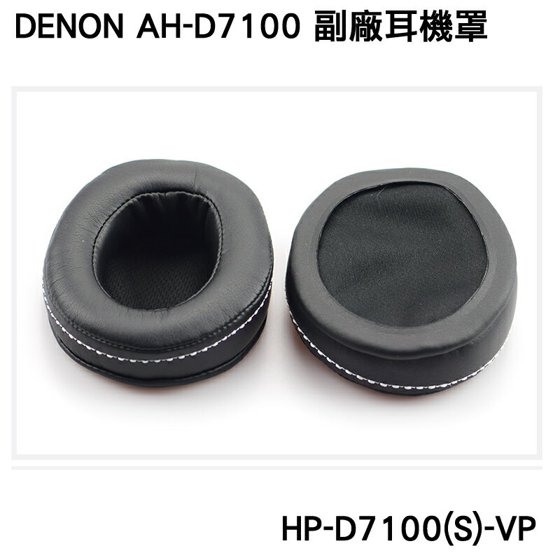 志達電子 HP-D7100(S)-VP 日本天龍Denon AH-D7100 AH-D600 副廠耳機套 替換耳罩