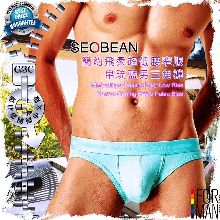 SEOBEAN簡約飛柔超低腰窄版男三角褲帛琉藍 男內褲 舒適 型男必備 酷比酷 BF0500