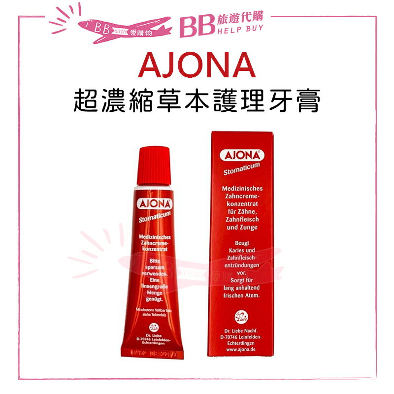 德國 AJONA 超濃縮草本護理牙膏 25ml✨現貨+預購✨