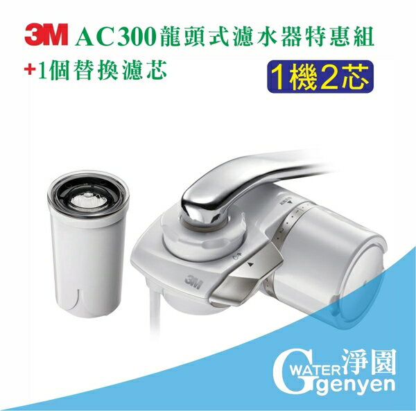 [淨園] 3M AC300 龍頭式濾水器特惠組+1芯 (本組共2芯)