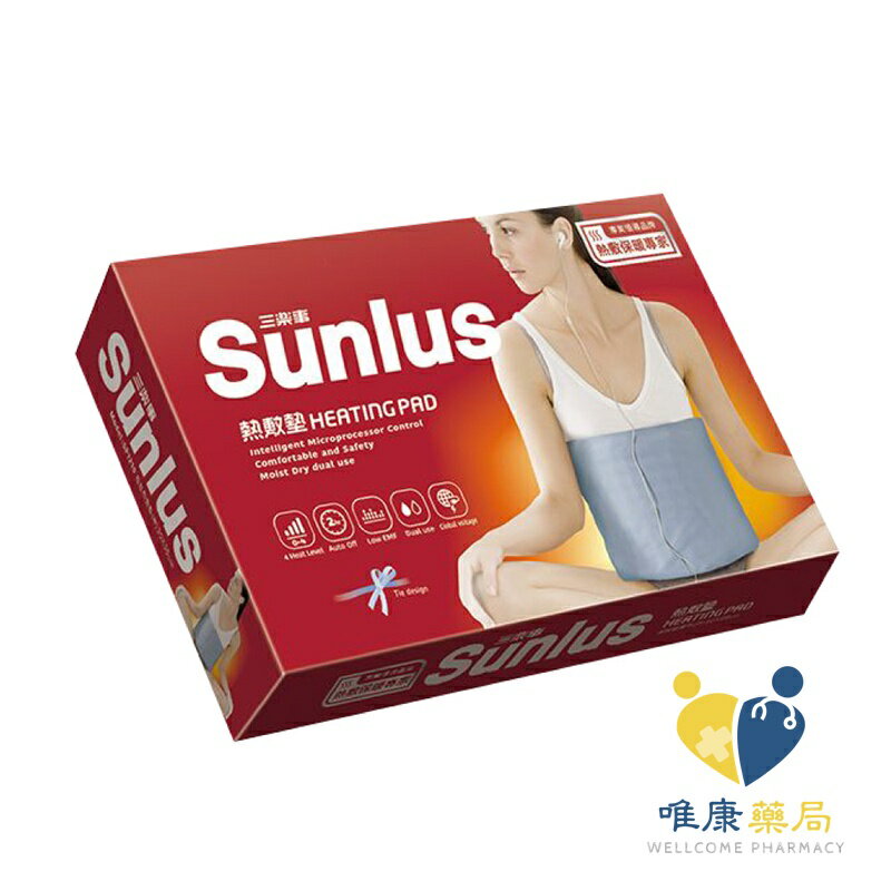 Sunlus三樂事 暖暖熱敷墊(中)SP1210-醫療級 原廠公司貨 唯康藥局