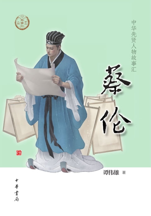 【電子書】蔡伦 0