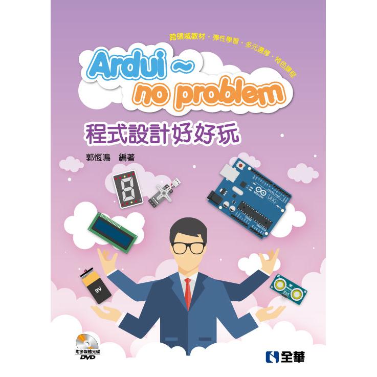 Ardui~no problem 程式設計好好玩（附Arduino多媒體光碟）
