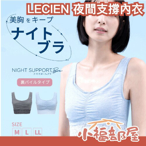 日本 LECIEN 夜間支撐內衣 無鋼圈內衣 夜用內衣 不壓胸 居家內衣 舒適透氣 親膚柔軟 不壓迫 輕柔包覆【小福部屋】