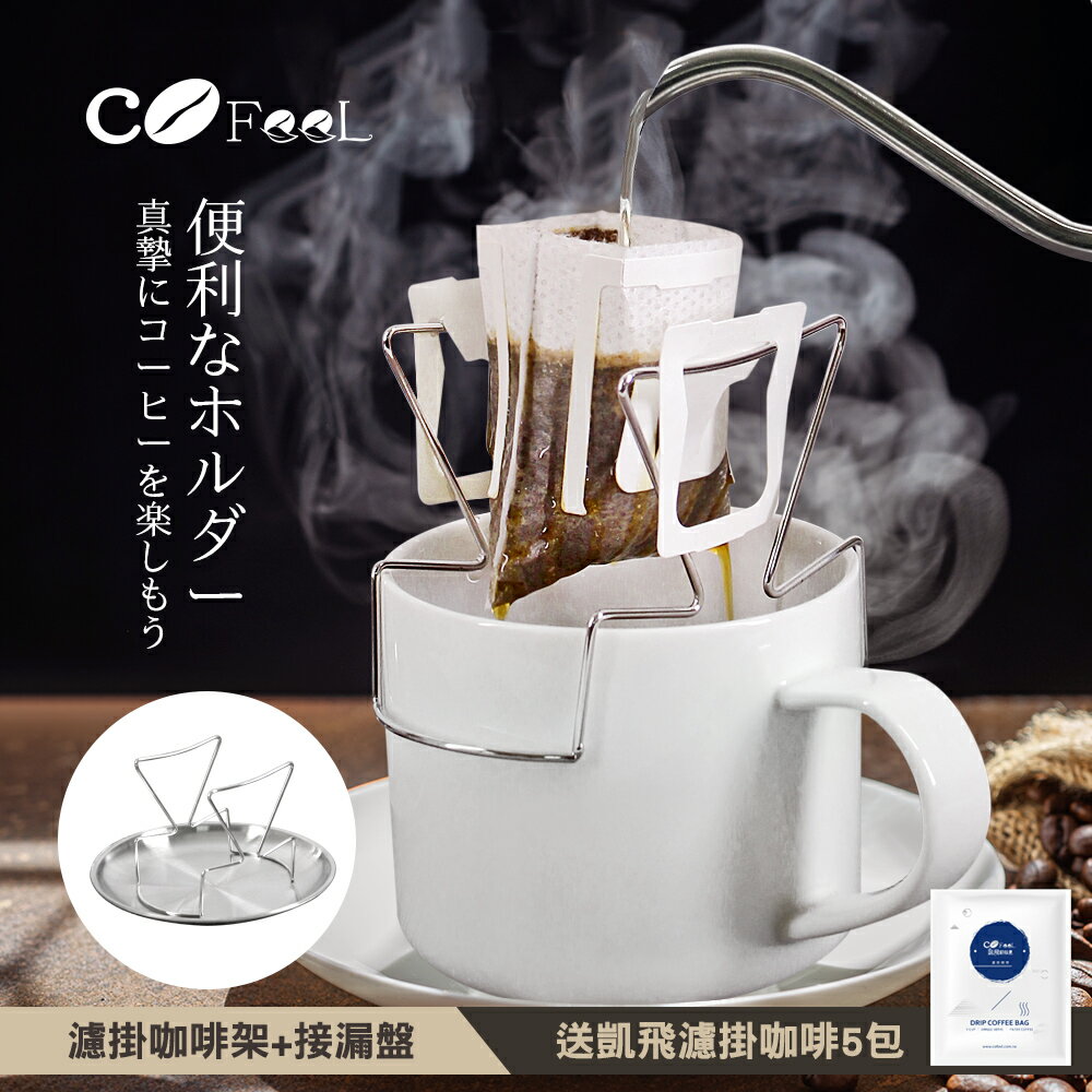 CoFeel 凱飛不鏽鋼濾掛咖啡架/露營登山掛耳咖啡架附接漏盤(送凱飛濾掛咖啡5包-風味隨機)【MF0540+ MF0541】(SF0195)