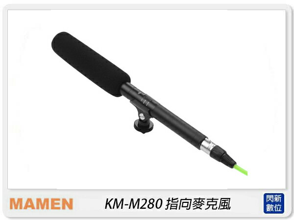 MAMEN 慢門 KM-M280 電容麥克風 指向性 靜電型 直播 採訪 錄音 錄影(KMM280,公司貨)【APP下單4%點數回饋】