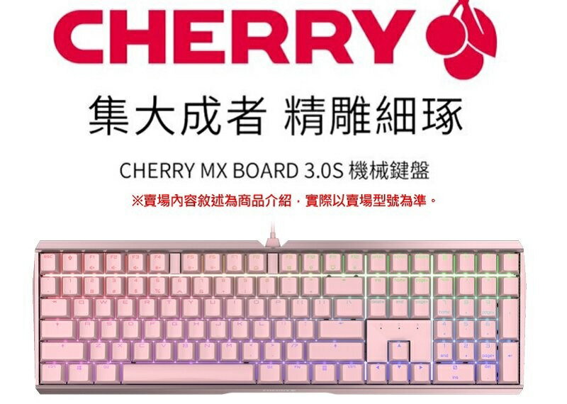 【最高現折268】CHERRY 櫻桃 MX 3.0S RGB 粉紅機械式鍵盤/中文/靜音紅軸/茶軸/玉軸