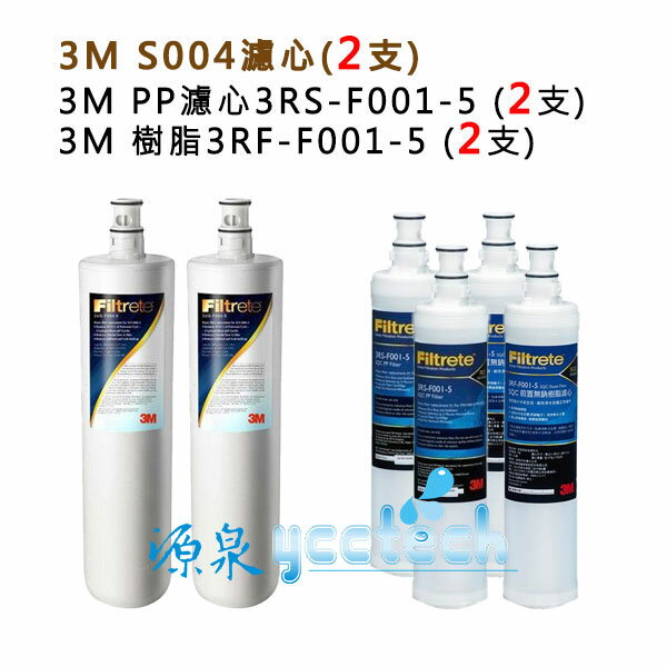 3M S004淨水器專用濾心(3US-F004-5) 1入+ 3M SQC 前置PP濾心3RS-F001-5+樹脂濾心3RF-F001-5各2入