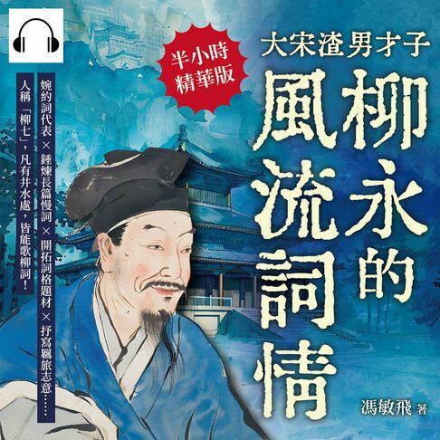 【有聲書】大宋渣男才子，青樓常客柳永的風流詞情：婉約詞代表×錘煉長篇慢詞×開拓詞格題材×抒寫羈旅志意……人稱「柳七」，凡有井水處，皆能歌柳詞！ 0