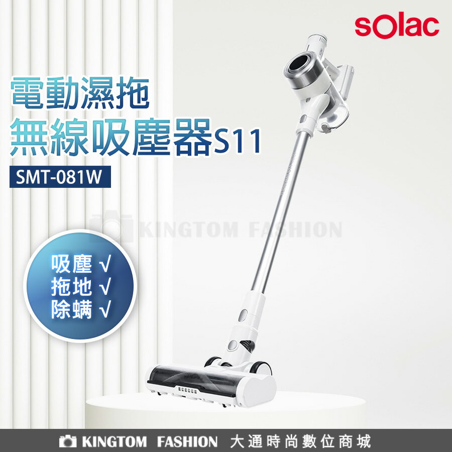 Solac SMT-081W S11 電動濕拖無線吸塵器 歐洲大品牌 原廠公司貨 保固一年