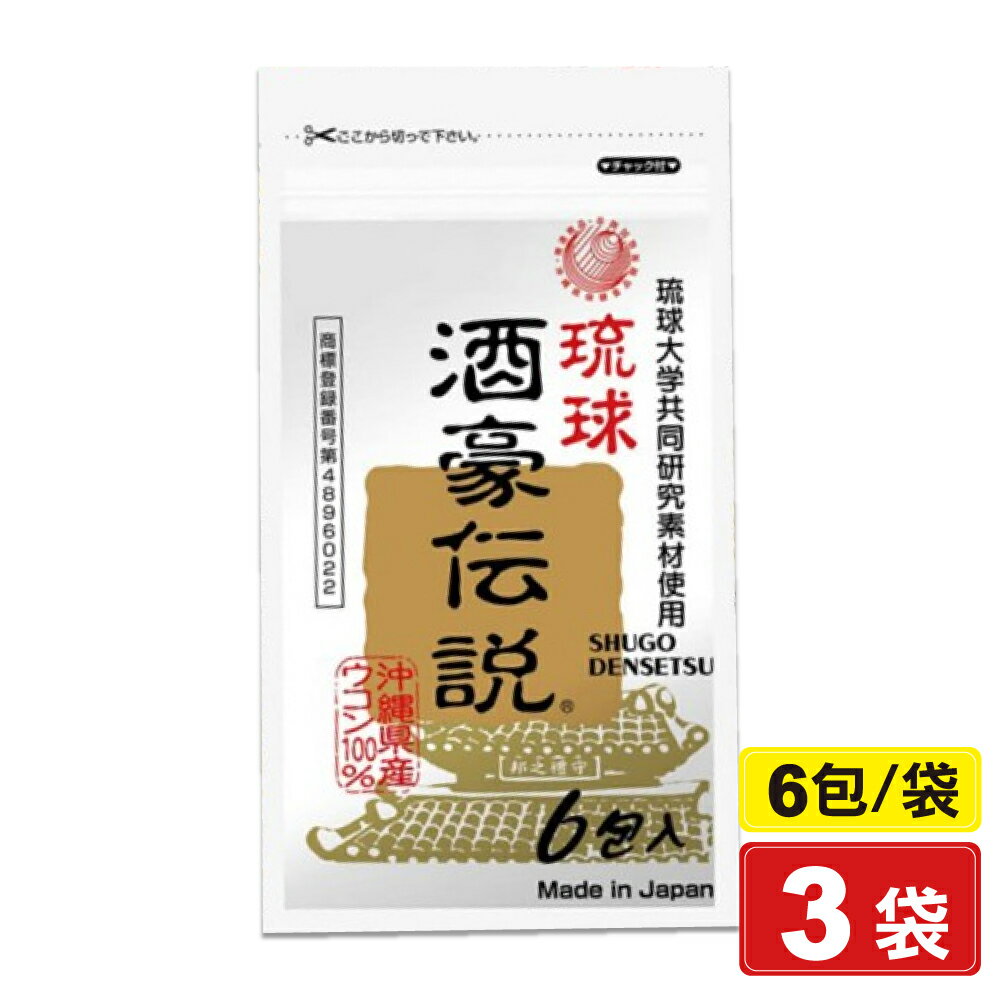 琉球 酒豪傳說 沖繩薑黃錠狀食品 1.5gX6包X3袋 (日本製造) 專品藥局【2017907】
