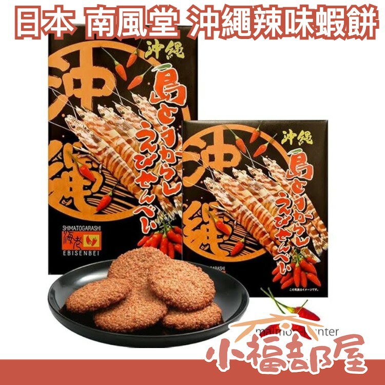日本 南風堂 沖繩辣味蝦餅 14枚 沖繩名產 鮮蝦 仙貝 蝦餅 海老 辣味 伴手禮 禮盒【小福部屋】