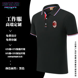 AC米蘭Milan意甲足球隊服同款可定制夏季商務翻領POLO衫男士短袖