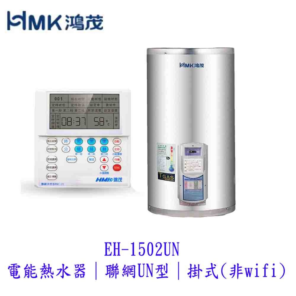 高雄 HMK鴻茂 EH-1502UN 電能熱水器 聯網UN型 掛式 【KW廚房世界】