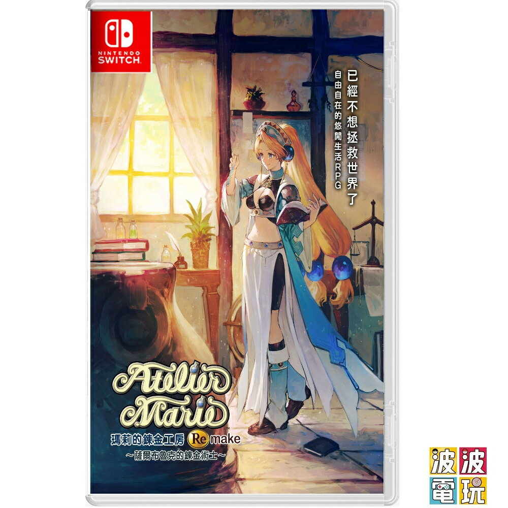 任天堂 Switch / PS5 《瑪莉的鍊金工房 Remake ~薩爾布魯克的鍊金術士~》 中文版 【波波電玩】