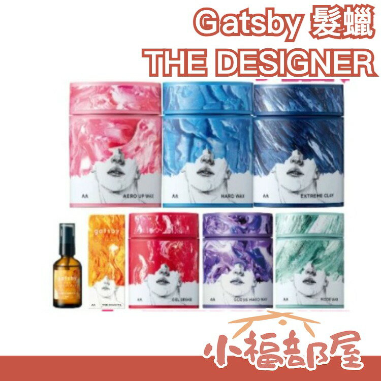 日本原裝 gatsby THE DESIGNER 髮蠟 硬髮蠟 型男必備 頭髮 髮膠 髮泥 【小福部屋】