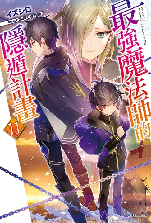 【電子書】最強魔法師的隱遁計畫(11)