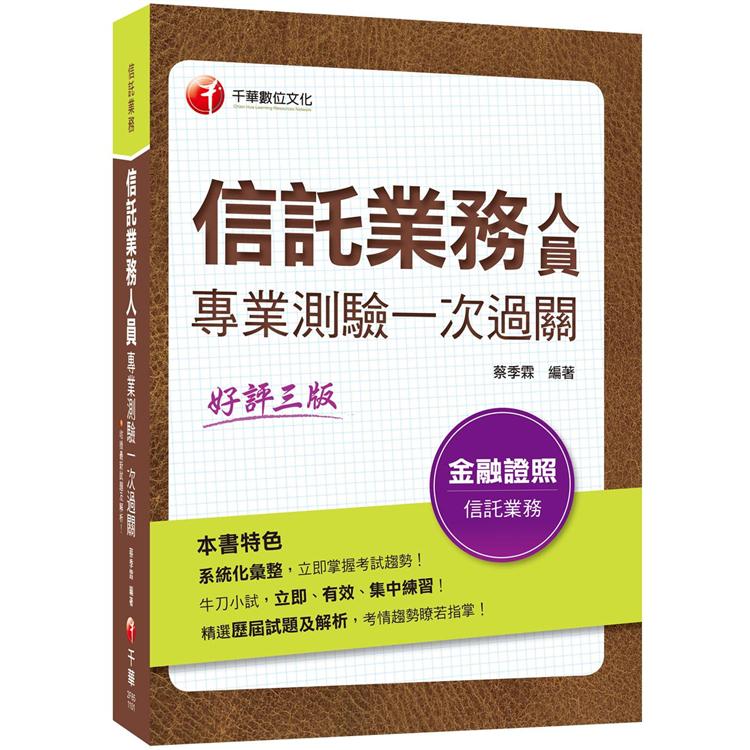 信託業務人員專業測驗一次過關（2020收錄最新試題解析 金融研訓院信託業業務人員）