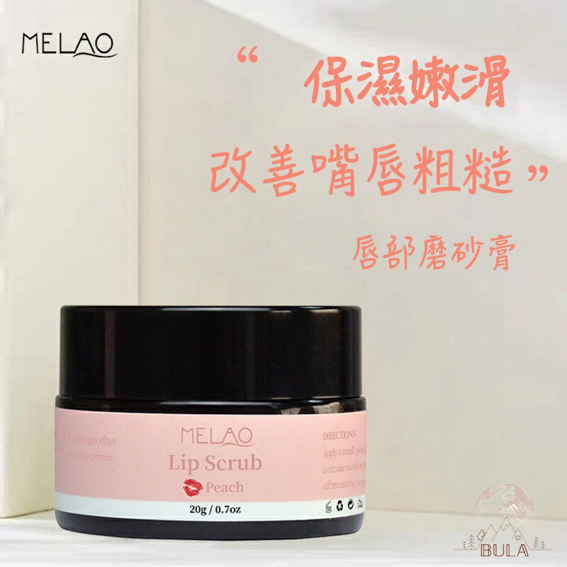 『布拉小舖』【臺灣現貨】唇部磨砂膏 20g 聖誕節禮物 交換禮物 去角質 去死皮 滋潤唇部 磨砂膏 去角質磨砂膏