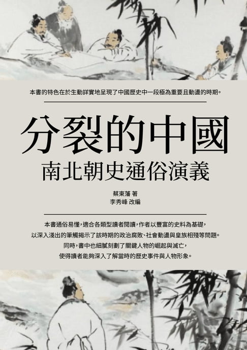 【電子書】南北朝史通俗演義：分裂的中國 0