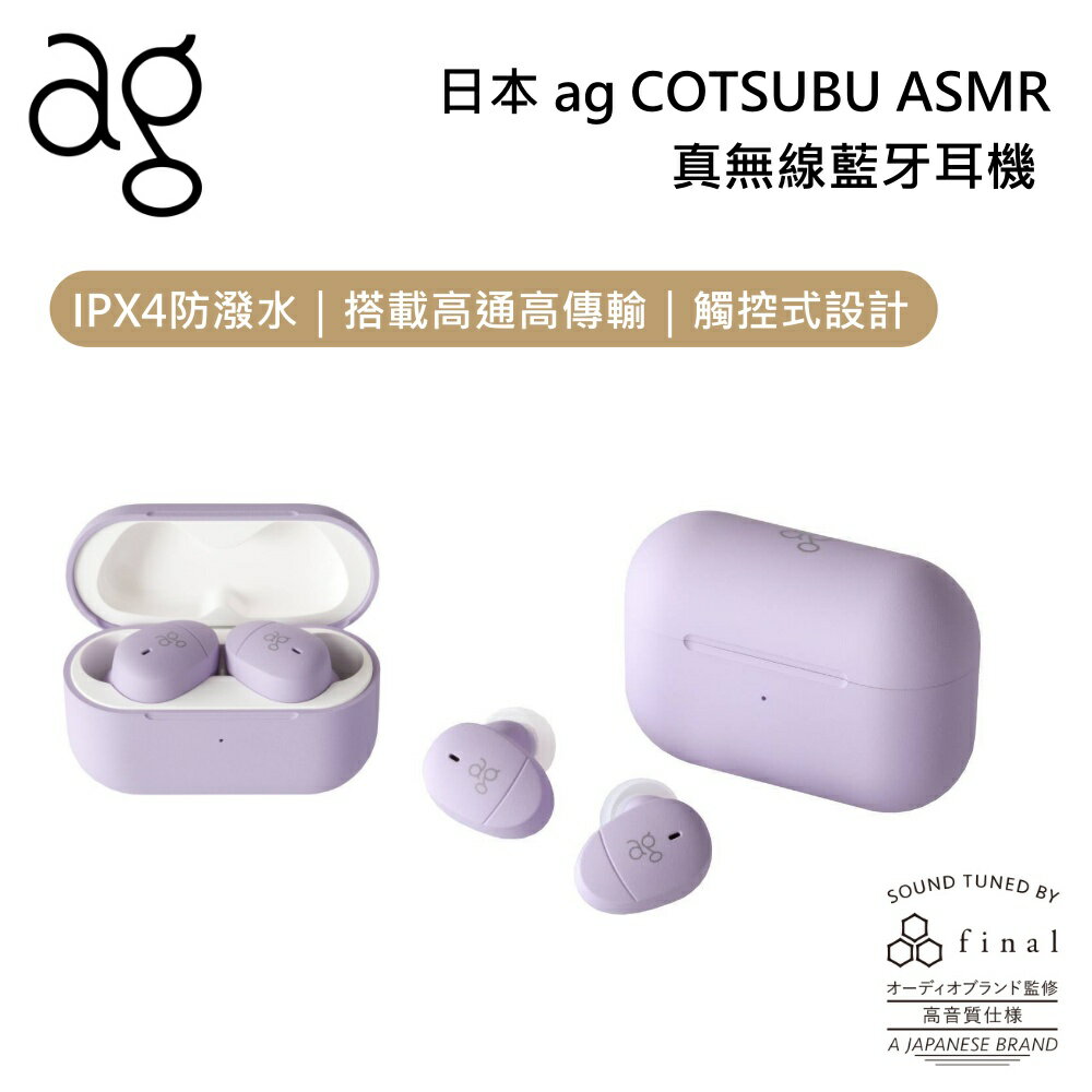 【6月領券再97折】日本ag COTSUBU for ASMR 真無線藍牙耳機 ASMR 專用藍牙耳機 台灣公司貨 保固一年
