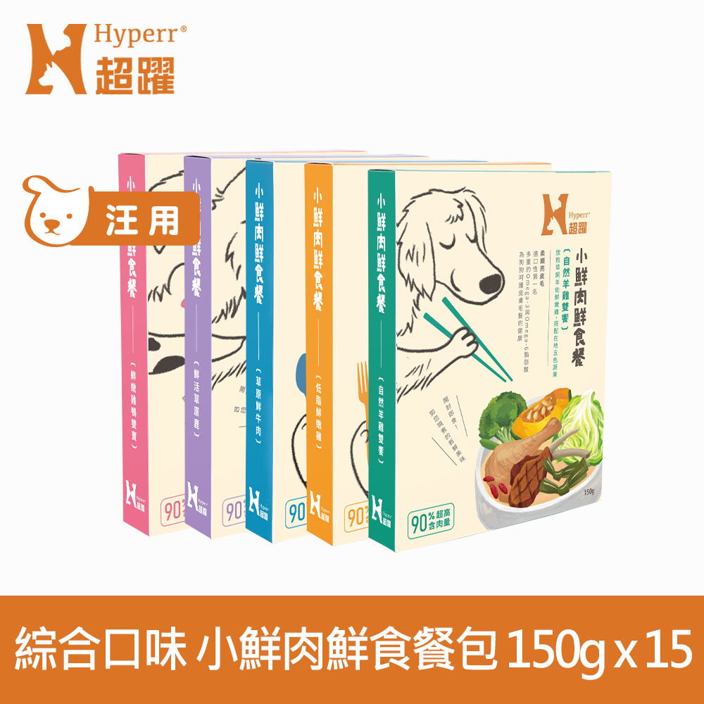 【SofyDOG】Hyperr 超躍 小鮮肉狗狗鮮食餐 綜合口味 150g 15件組 (狗罐 | 狗餐包 | 主食餐包)