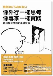 像外行一樣思考,像專家一樣實踐:成功解決問題的高階技術