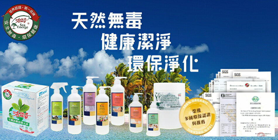 海能量生態家 SeaEnerge - 限時優惠好康折扣