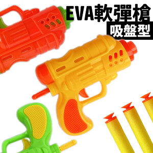 EVA吸盤槍 軟彈槍 海綿槍 /一支入(促20) 附2發子彈 吸盤槍 射擊玩具 安全玩具槍 吸盤彈 槍玩具 吸盤玩具槍 -瑋 MD0134