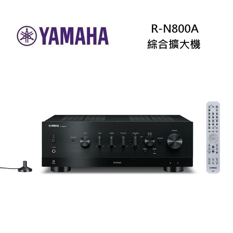 【假日全館領券97折】YAMAHA 山葉 R-N800A 綜合擴大機 Hi-Fi 網路串流 台灣公司貨
