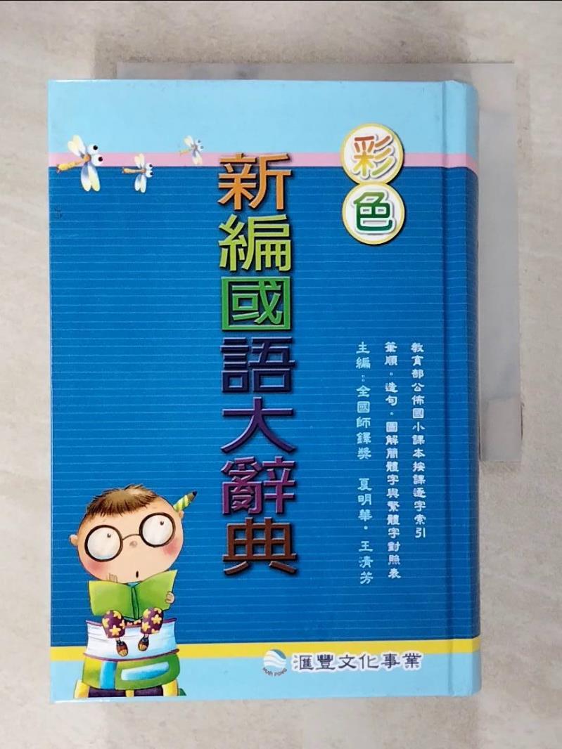 【書寶二手書T3／字典 AX2】彩色標準國語辭典 夏明華