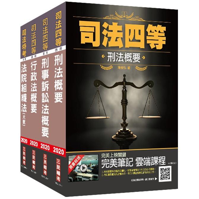 2020司法特考[四等][法警]專業科目套書（司特/法警）（刑法+刑事訴訟法+行政法+法院組織法）