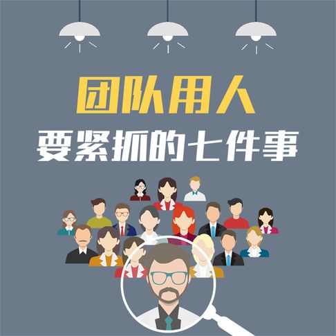 【有聲書】团队用人要紧抓的七件事：企业提升执行力的28条关键法则