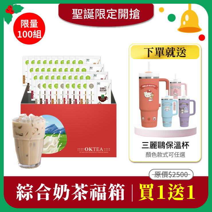 真奶茶綜合款福箱(40包/箱) 免費送：三麗鷗暖心隨手保溫杯760mlx1-款式任選｜限量100組