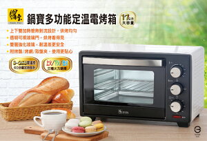 【鍋寶】 17L 多功能定溫電烤箱 OV-1750-D