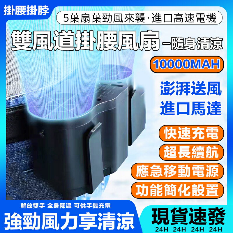 兩萬毫安電池🔥雙風道掛腰風扇 隨身戶外空調 降溫神器 腰間風扇 移動風扇便攜式充電腰掛風扇 大風量風扇