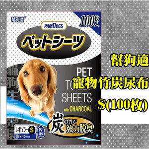 【單包賣場】日本 幫狗適寵物 竹炭厚片尿布墊-S(100枚)