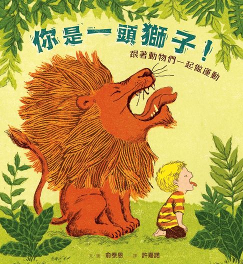【電子書】(暢銷紀念版)你是一頭獅子！：跟著動物們一起做運動 0