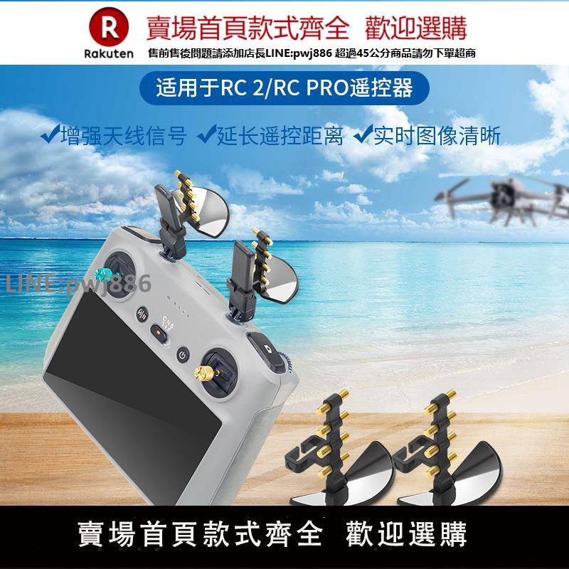 【高品質 超低價】適用DJI大疆御3 PRO/AIR3/MINI4PRO/RC 2/RC RPO帶屏遙控器八木天線增程天線放大訊號增強無人機配件