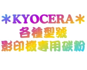 KYOCERA 環保碳粉匣 TK-5276M/TK-5276C/TK-5276Y / TK5276M/TK5276C/TK5276Y 彩色 (顏色任選) (5%覆蓋率約6000張)彩色 (顏色任選)碳粉匣