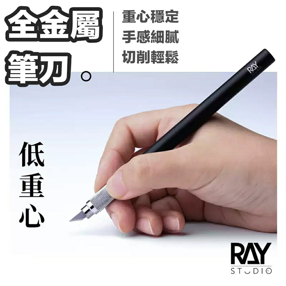 【鋼普拉】現貨 RAY 寬刀 專業模型筆刀 全金屬 雕刻筆刀 附刀刃 美術用筆刀 紙雕 修邊 雕刻刀 刻線刀 美工 美勞
